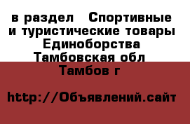  в раздел : Спортивные и туристические товары » Единоборства . Тамбовская обл.,Тамбов г.